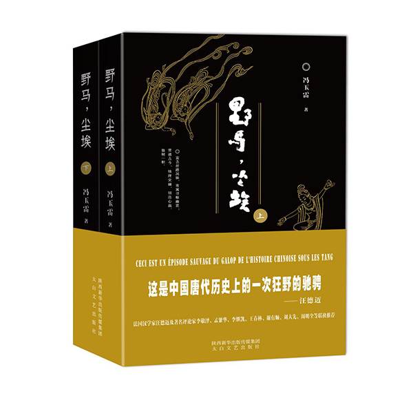 今年1月，《野馬，塵?！酚申兾餍氯A出版?zhèn)髅郊瘓F(tuán)、太白文藝出版社出版發(fā)行。