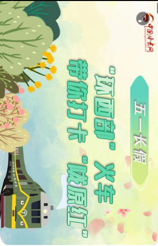 H5|五一長(zhǎng)假，“環(huán)西部”火車帶你打卡“隴原紅”