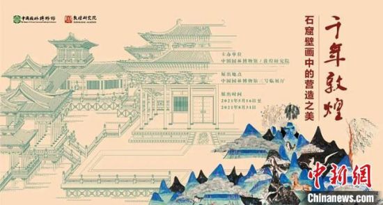 5月16日，“千年敦煌——石窟壁畫(huà)中的營(yíng)造之美”專(zhuān)題展在中國(guó)園林博物館開(kāi)幕?！《鼗脱芯吭汗﹫D