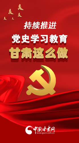 長圖|持續(xù)推進(jìn)黨史學(xué)習(xí)教育 甘肅這么做！