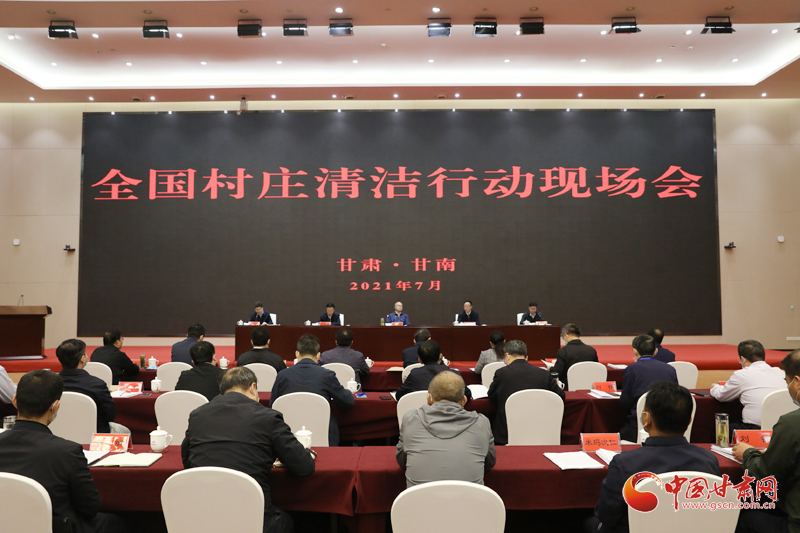 農(nóng)業(yè)農(nóng)村部、國家鄉(xiāng)村振興局在甘南召開全國村莊清潔行動(dòng)現(xiàn)場會(huì)