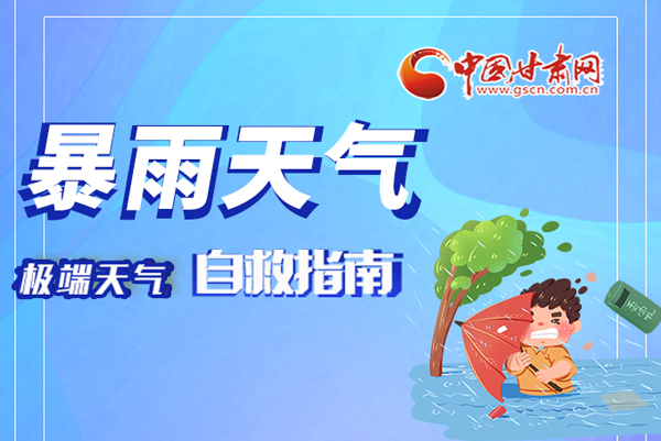 海報(bào)|這份極端天氣自救指南請(qǐng)牢記于心！