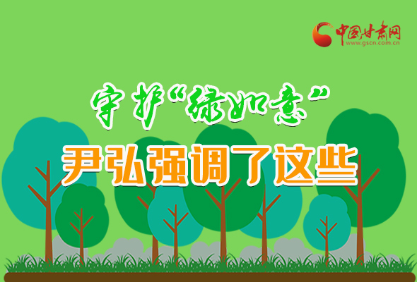 圖解|守護(hù)“綠如意” 尹弘強(qiáng)調(diào)了這些！