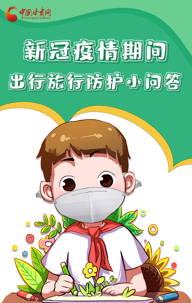 H5|新冠疫情期間，出行旅行防護(hù)小問(wèn)答