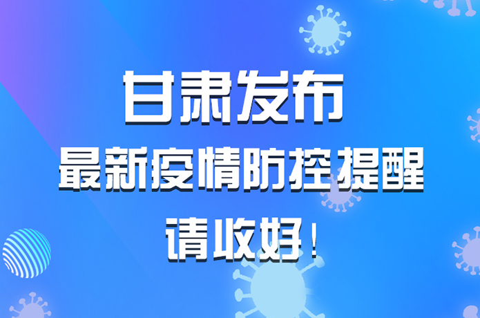 圖解|甘肅發(fā)布最新疫情防控提醒 請收好！ 