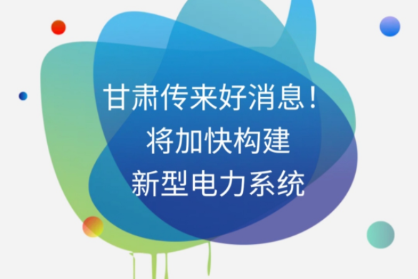 H5|甘肅傳來(lái)好消息！將加快構(gòu)建新型電力系統(tǒng)