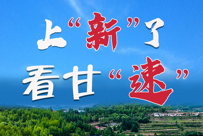 長圖|上“新”了！看甘“速”！