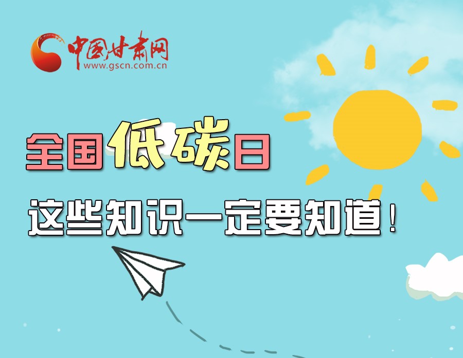 圖解丨全國(guó)低碳日，這些知識(shí)一定要知道！