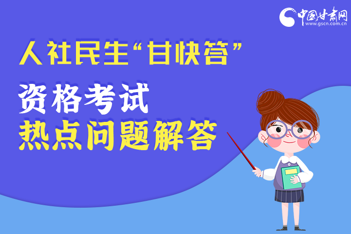 圖解丨人社民生“甘快答” 資格考試熱點(diǎn)問題解答