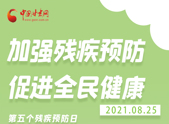 海報|殘疾預(yù)防 做到這些為自己的健康護(hù)航！