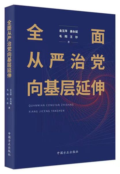 全面從嚴治黨向基層延伸.jpg