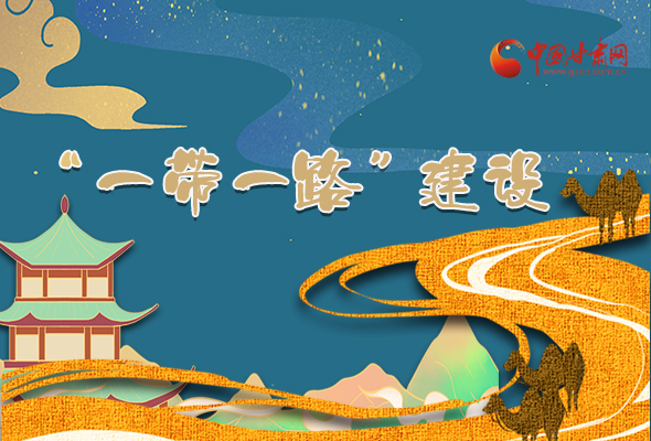 圖解|甘肅加快推進“一帶一路”建設(shè) 尹弘書記這樣部署！