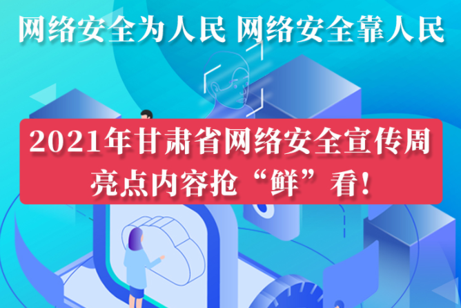 圖解|搶“鮮”看！甘肅省網(wǎng)絡(luò)安全宣傳周即將開啟