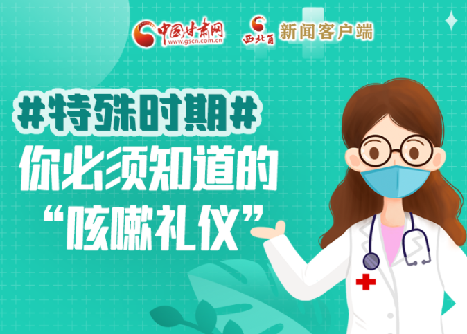 【甘快看·圖解】特殊時期，你必須知道的“咳嗽禮儀”