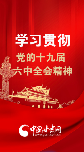 【甘快看·圖解】學習貫徹黨的十九屆六中全會精神 尹弘書記強調(diào)了這些！