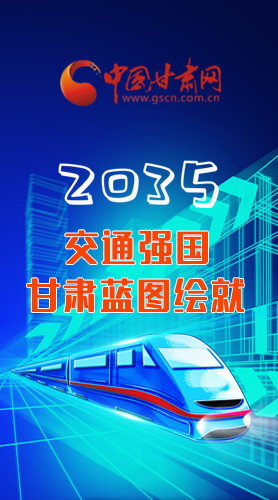 【甘快看·長圖】2035交通強(qiáng)國甘肅藍(lán)圖繪就 居民將享受更多利好！