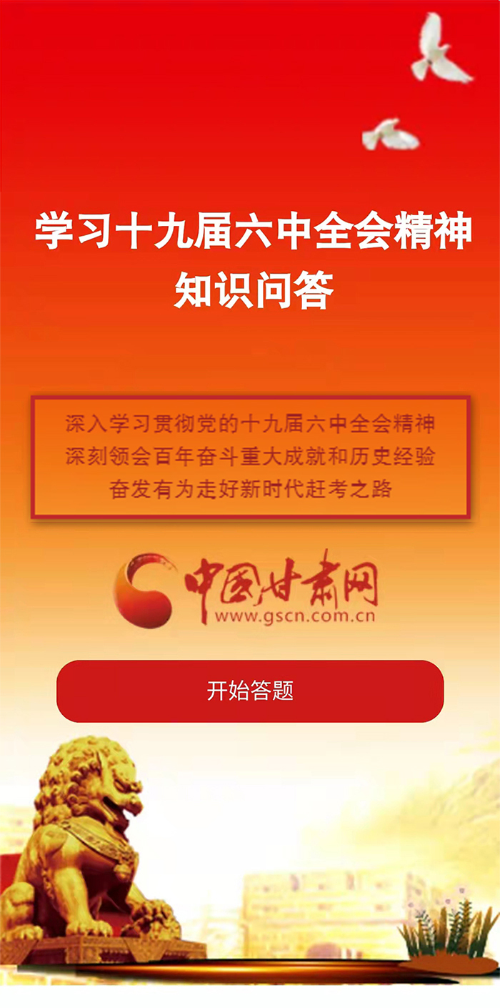 H5|學(xué)習(xí)十九屆六中全會(huì)精神知識(shí)答題開始啦！