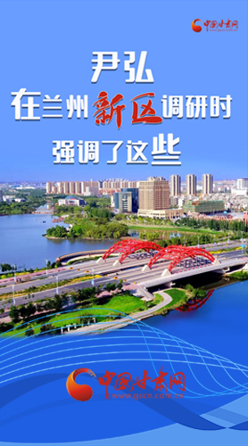【甘快看·圖解】尹弘書記在蘭州新區(qū)調(diào)研時強(qiáng)調(diào)了這些！