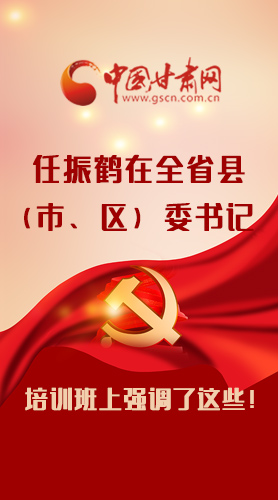 【甘快看·圖解】任振鶴在全省縣（市、區(qū)）委書記培訓(xùn)班上強(qiáng)調(diào)了這些！