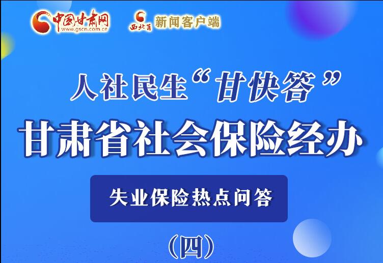 圖解|失業(yè)保險(xiǎn)金上哪兒領(lǐng)？這里查！