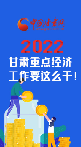 【甘快看·圖解】速覽！2022甘肅省重點經(jīng)濟工作要這么干！