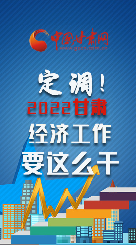 【甘快看·長(zhǎng)圖】定調(diào)！2022甘肅經(jīng)濟(jì)工作要這么干！