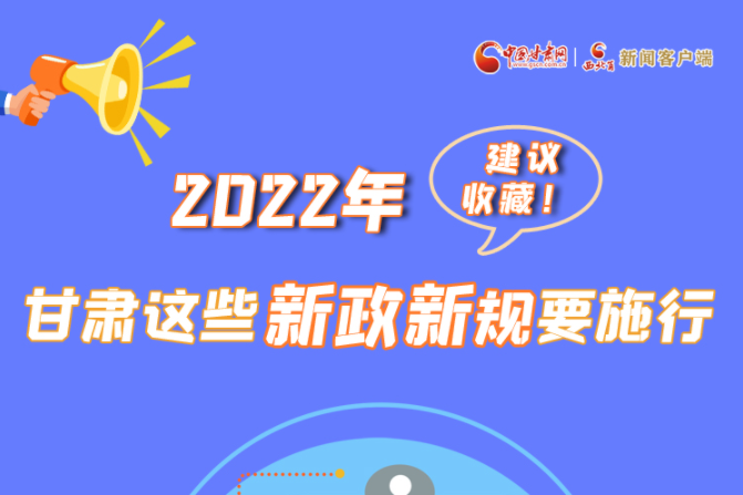 圖解|建議收藏！2022年，甘肅這些新政新規(guī)要施行
