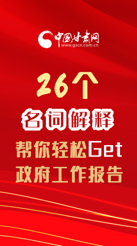 【2022甘肅兩會(huì)·長圖】26個(gè)名詞解釋，幫你輕松Get政府工作報(bào)告 