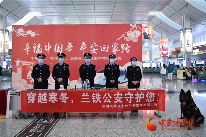 【2022年春運(yùn)】春運(yùn)啟航幸?；丶?蘭州鐵路警方為你保駕護(hù)航