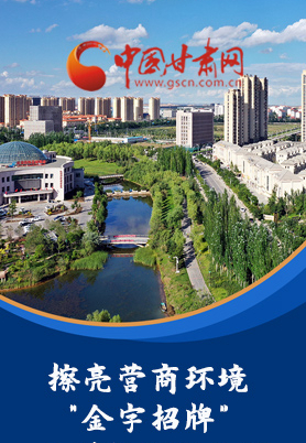 “十大亮點(diǎn)”值得點(diǎn)贊！甘肅省全力推動(dòng)“放管服”改革優(yōu)化營(yíng)商環(huán)境