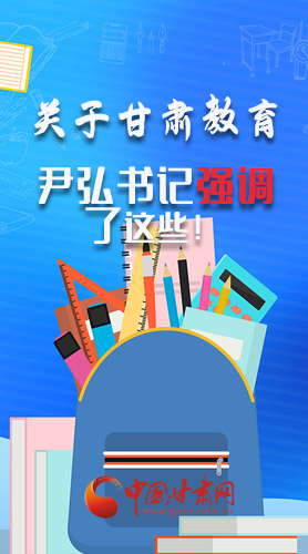圖解|關(guān)于甘肅教育 尹弘書記強(qiáng)調(diào)了這些！