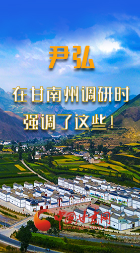 圖解|尹弘書記在甘南州調(diào)研時強調(diào)了這些！