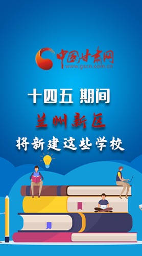 圖解|“十四五”期間，蘭州新區(qū)將新建這些學(xué)校
