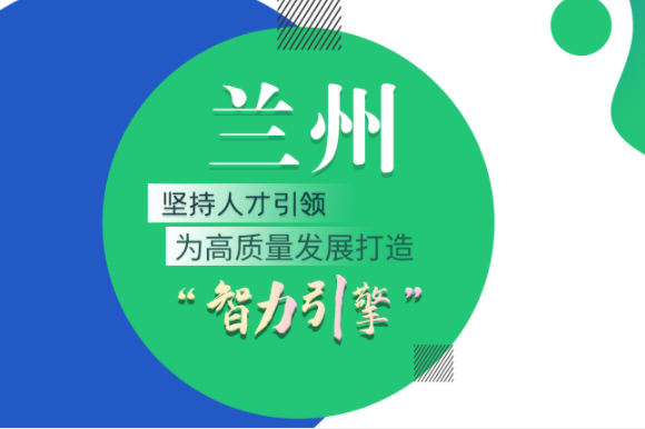 【甘快看·圖解】蘭州：堅持人才引領(lǐng) 為高質(zhì)量發(fā)展打造“智力引擎”