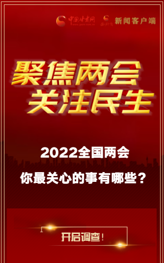 H5｜2022全國兩會，你最關(guān)心的事有哪些？