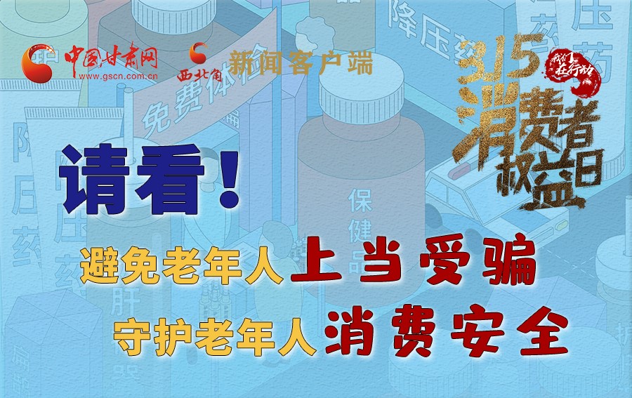 圖解丨請(qǐng)看！避免老年人上當(dāng)受騙，守護(hù)老年人消費(fèi)安全