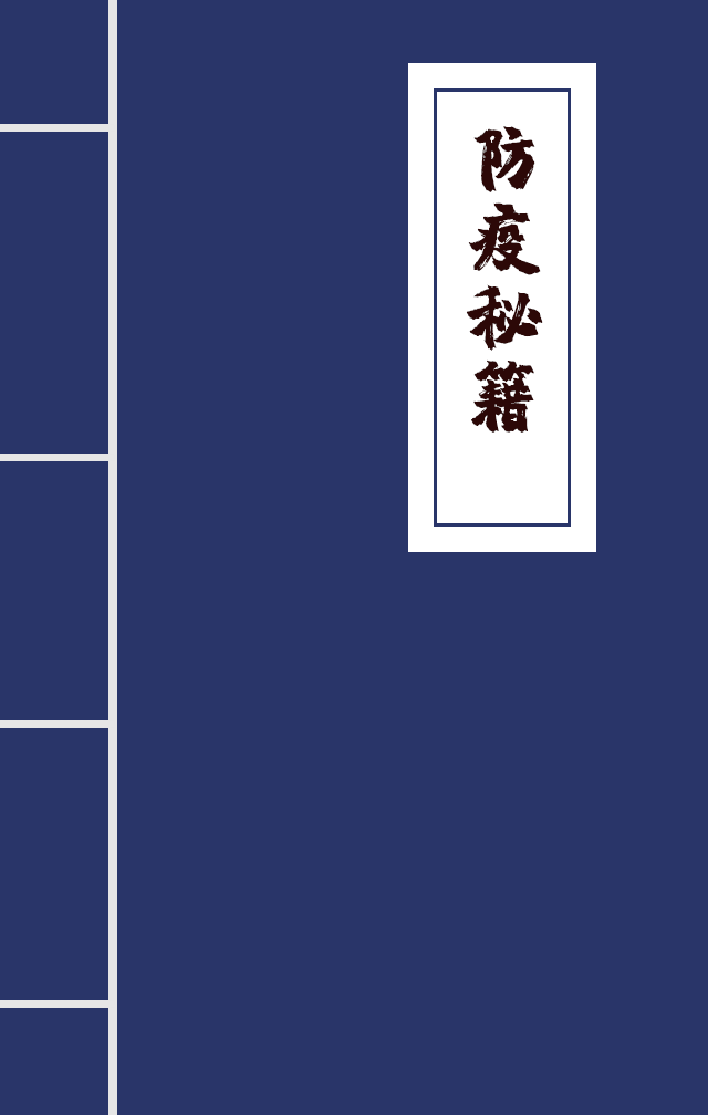 H5|兄臺(tái)留步，這里有一本防疫秘籍