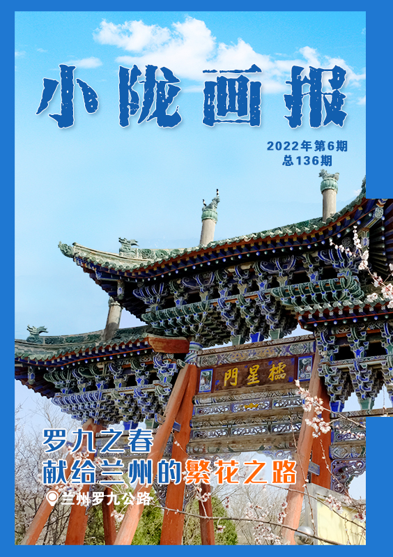 【小隴畫報·136期】羅九之春 獻(xiàn)給蘭州的繁花之路
