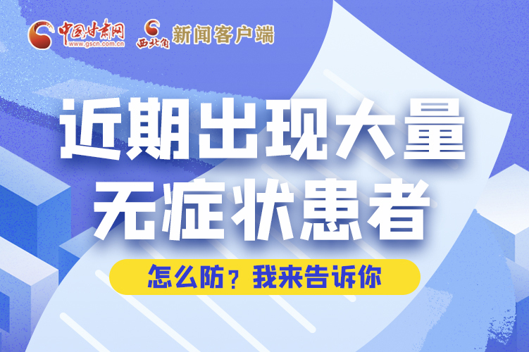 圖解|近期出現(xiàn)大量無(wú)癥狀患者，怎么防？我來(lái)告訴你
