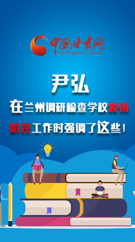 圖解|尹弘在蘭州調(diào)研檢查學(xué)校疫情防控工作時強調(diào)了這些！