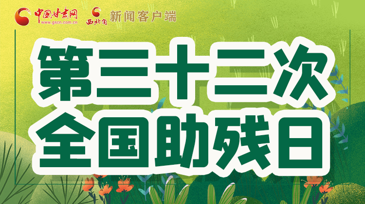 海報| 關愛殘疾人，不止是在這個日子里