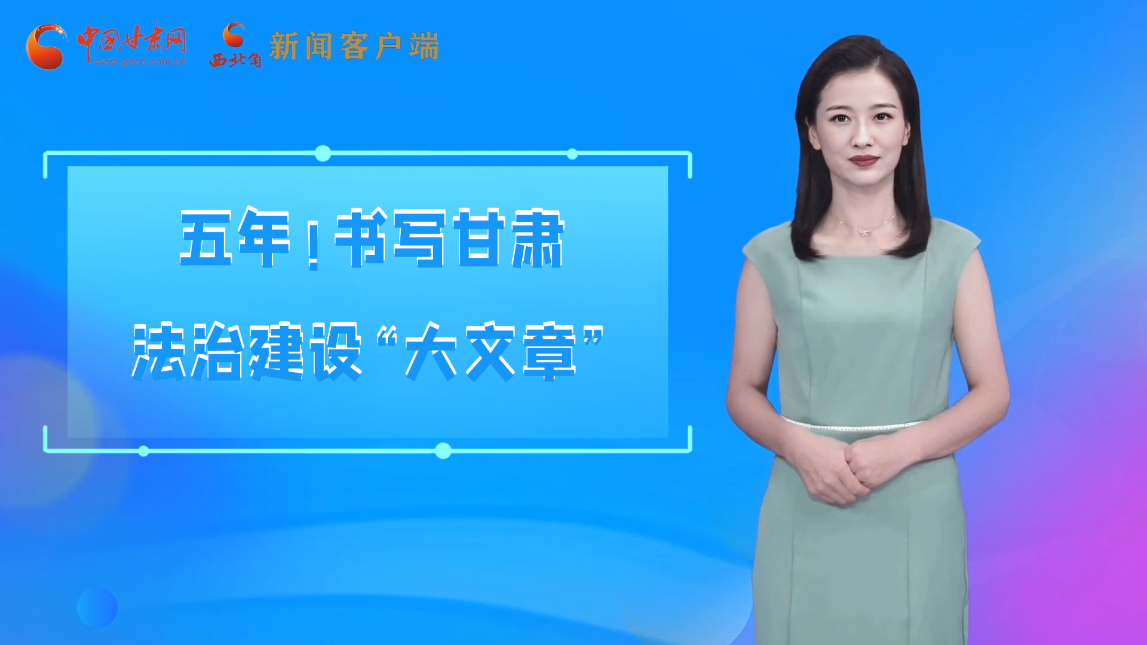 【喜迎黨代會(huì) AI“小隴”有話說】五年！書寫甘肅法治建設(shè)“大文章”