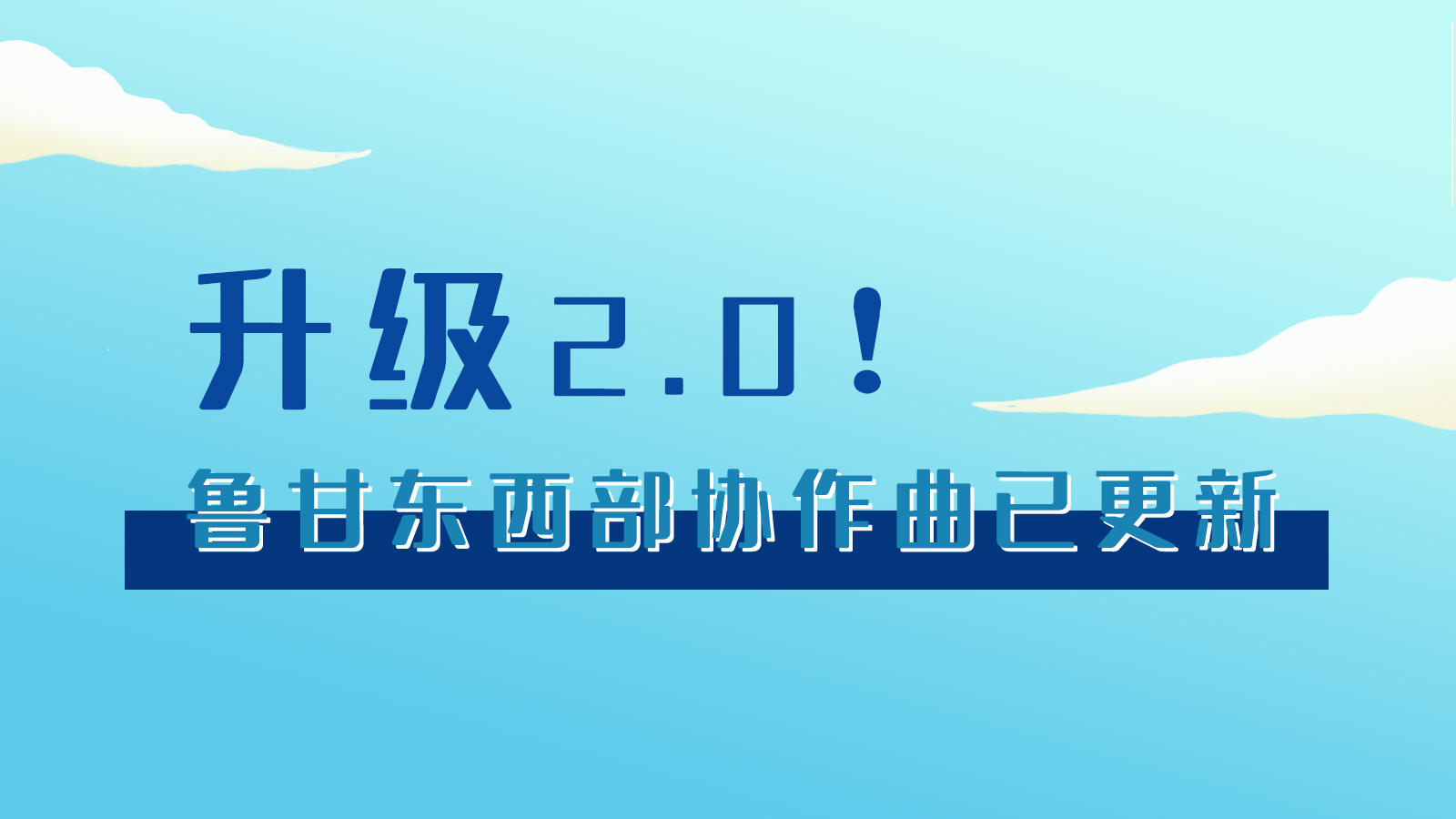手繪|升級(jí)2.0！魯甘東西部“協(xié)作曲”已更新