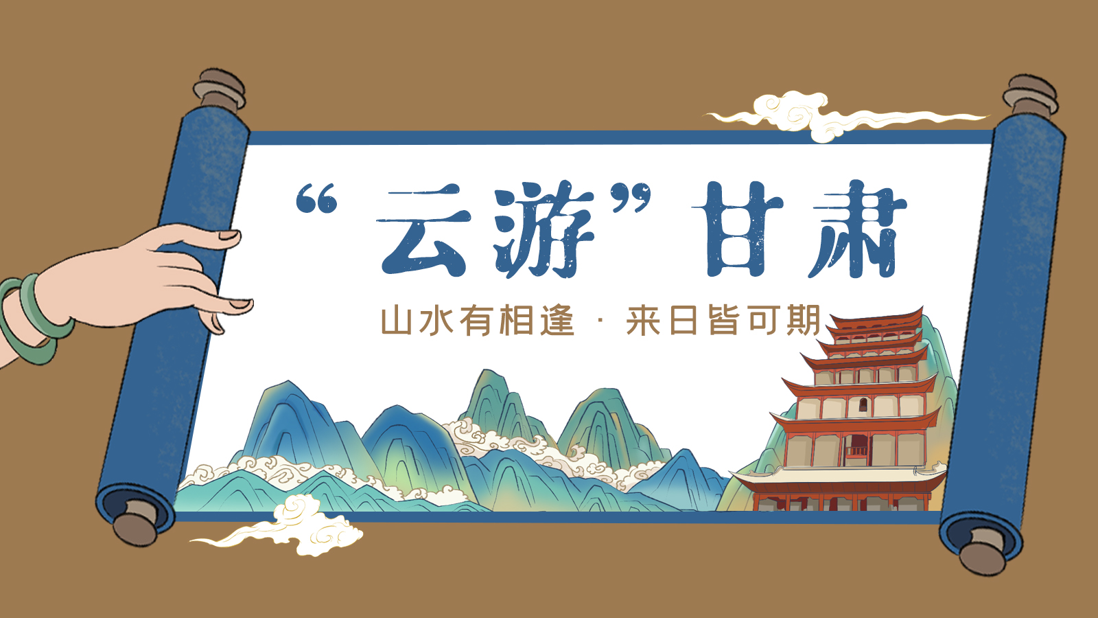 手繪｜“云游”甘肅！山水有相逢 來日皆可期