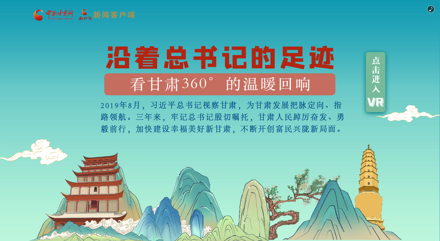 H5｜沿著總書記的足跡，看甘肅360°的溫暖回響