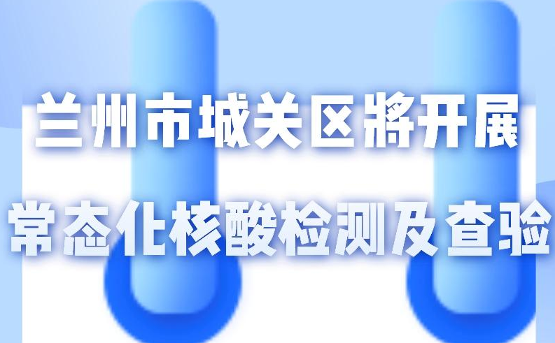 海報丨一圖了解！核酸檢測及查驗工作常態(tài)化