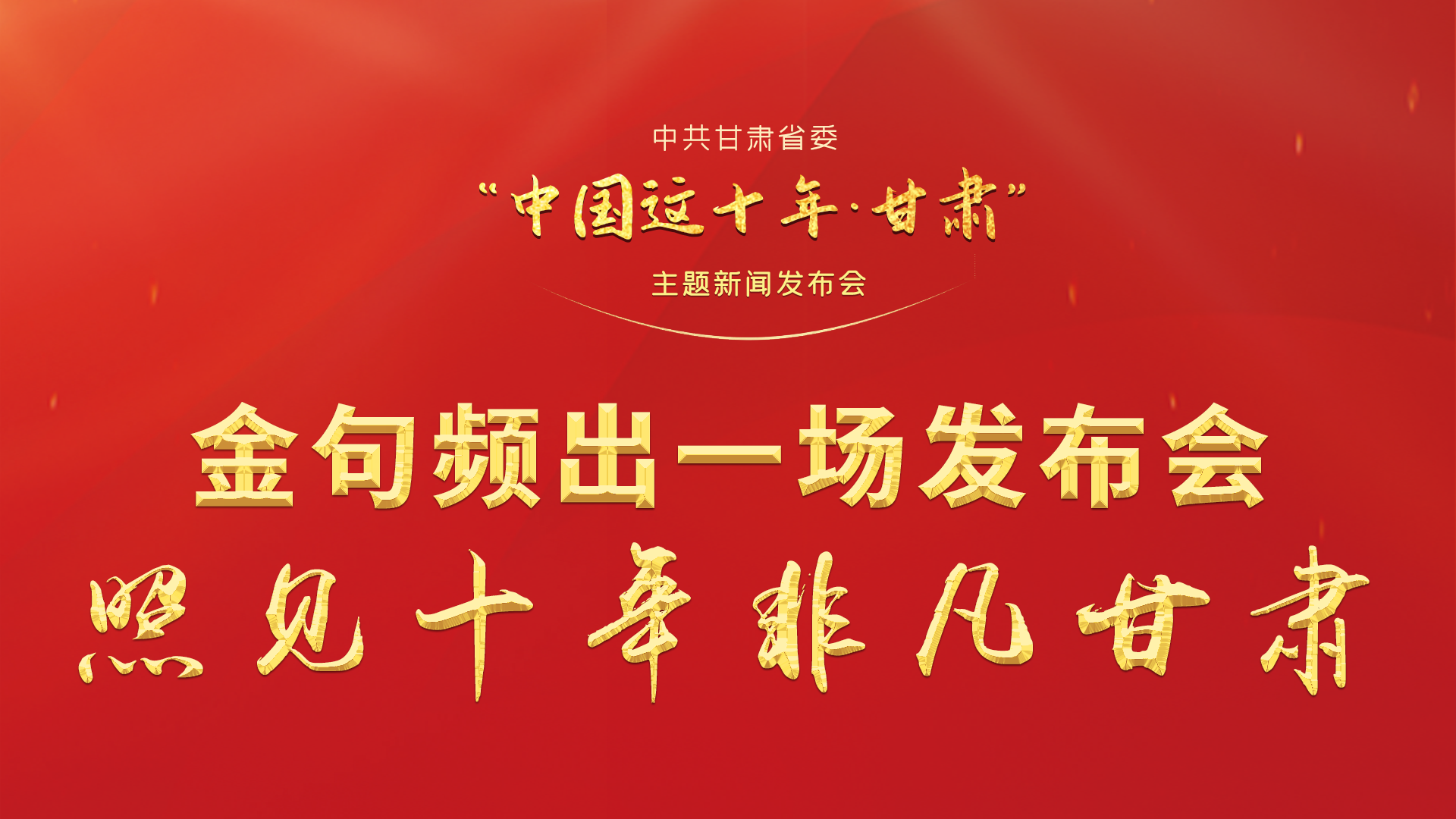 金句頻出 一場(chǎng)發(fā)布會(huì)，照見十年非凡甘肅