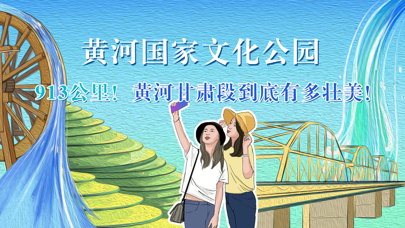 手繪|913公里！黃河甘肅段到底有多壯美！