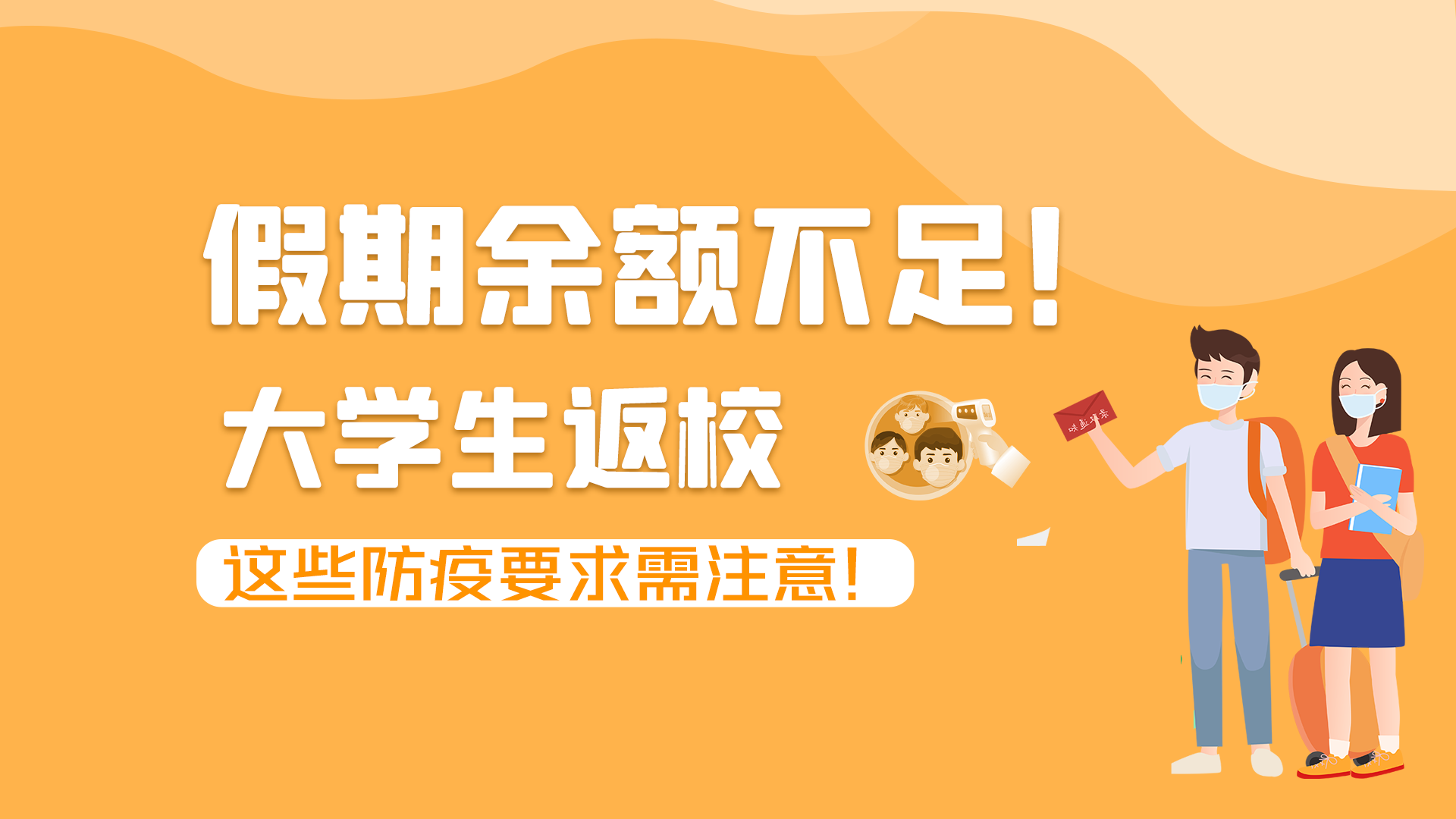 圖解|假期余額不足！大學(xué)生返校，這些防疫要求需注意！