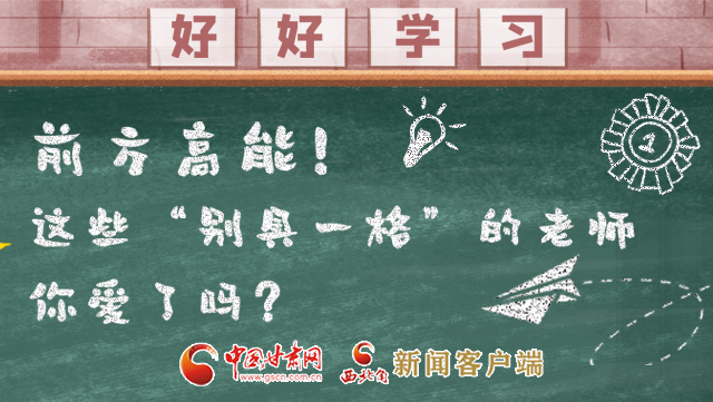 微海報(bào)|前方高能！這些“別具一格”的老師你愛(ài)了嗎？